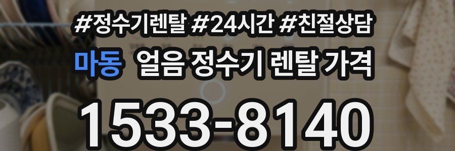 마동 얼음 정수기 렌탈 가격