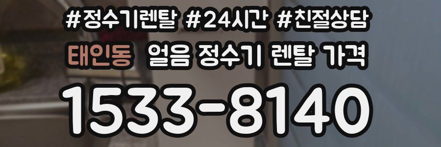 태인동 얼음 정수기 렌탈 가격