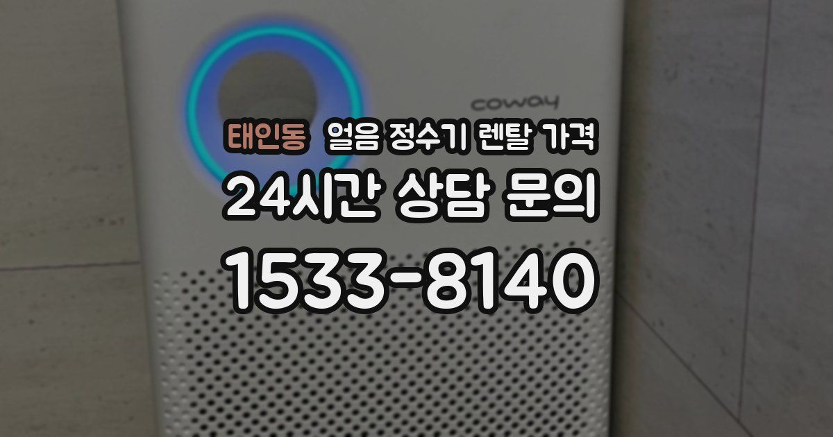 태인동 얼음 정수기 렌탈 가격