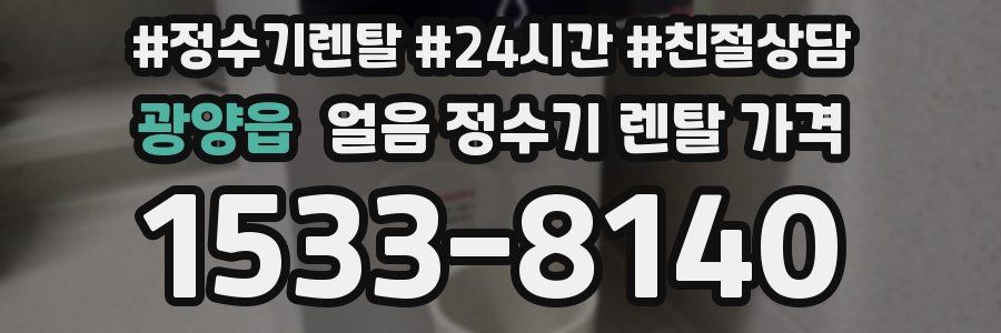 광양읍 얼음 정수기 렌탈 가격