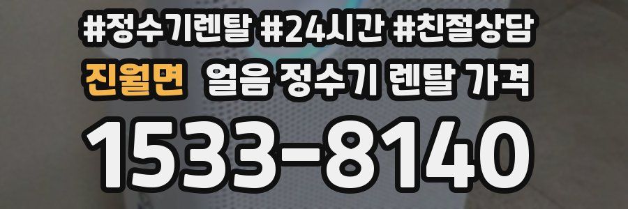 진월면 얼음 정수기 렌탈 가격