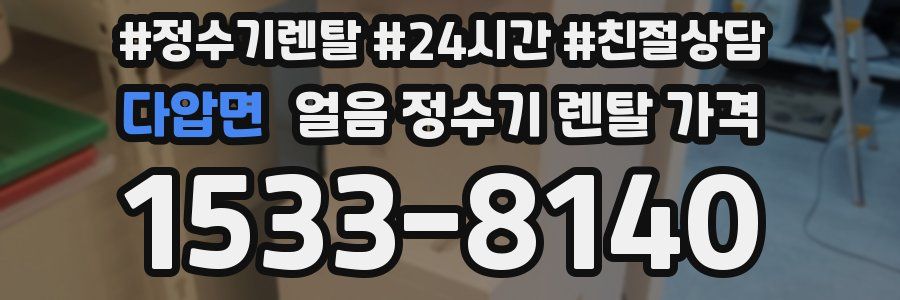 다압면 얼음 정수기 렌탈 가격