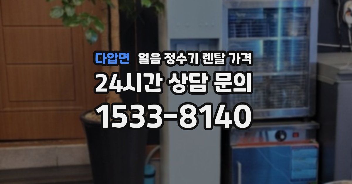다압면 얼음 정수기 렌탈 가격