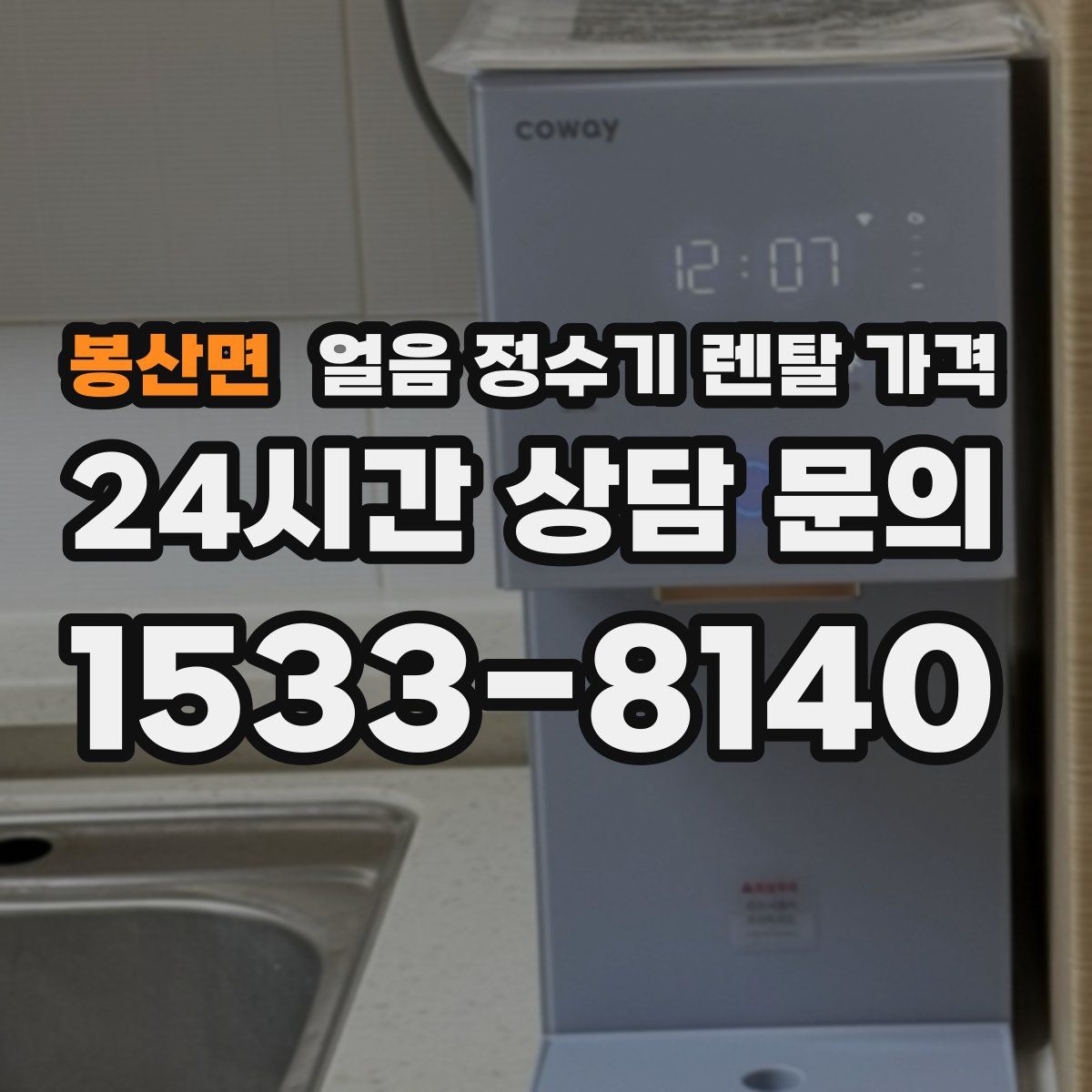 봉산면 얼음 정수기 렌탈 가격