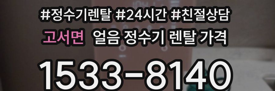 고서면 얼음 정수기 렌탈 가격