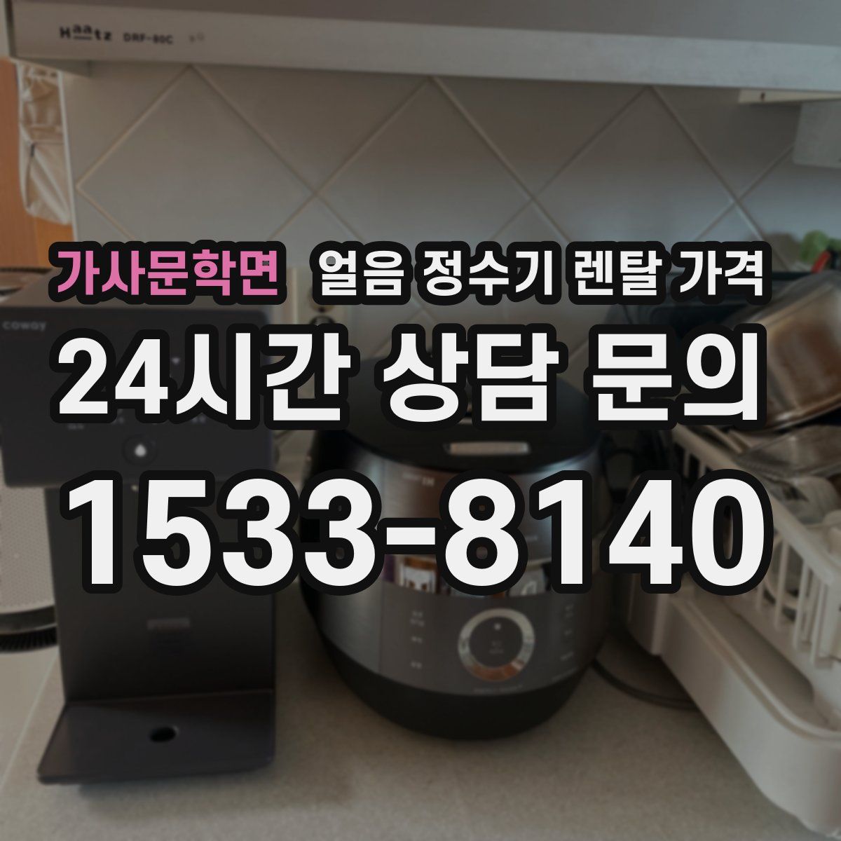 가사문학면 얼음 정수기 렌탈 가격