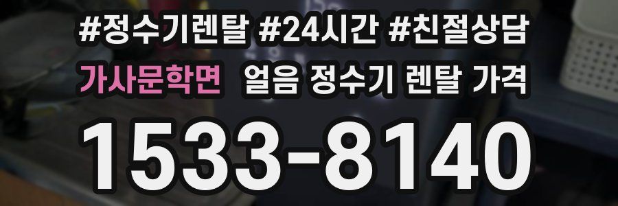 가사문학면 얼음 정수기 렌탈 가격
