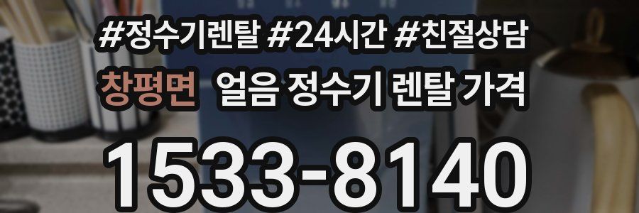 창평면 얼음 정수기 렌탈 가격