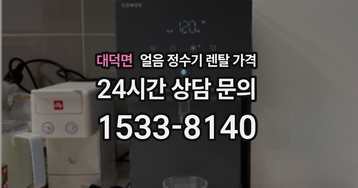 대덕면 얼음 정수기 렌탈 가격