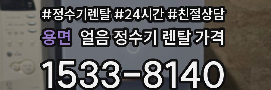 용면 얼음 정수기 렌탈 가격