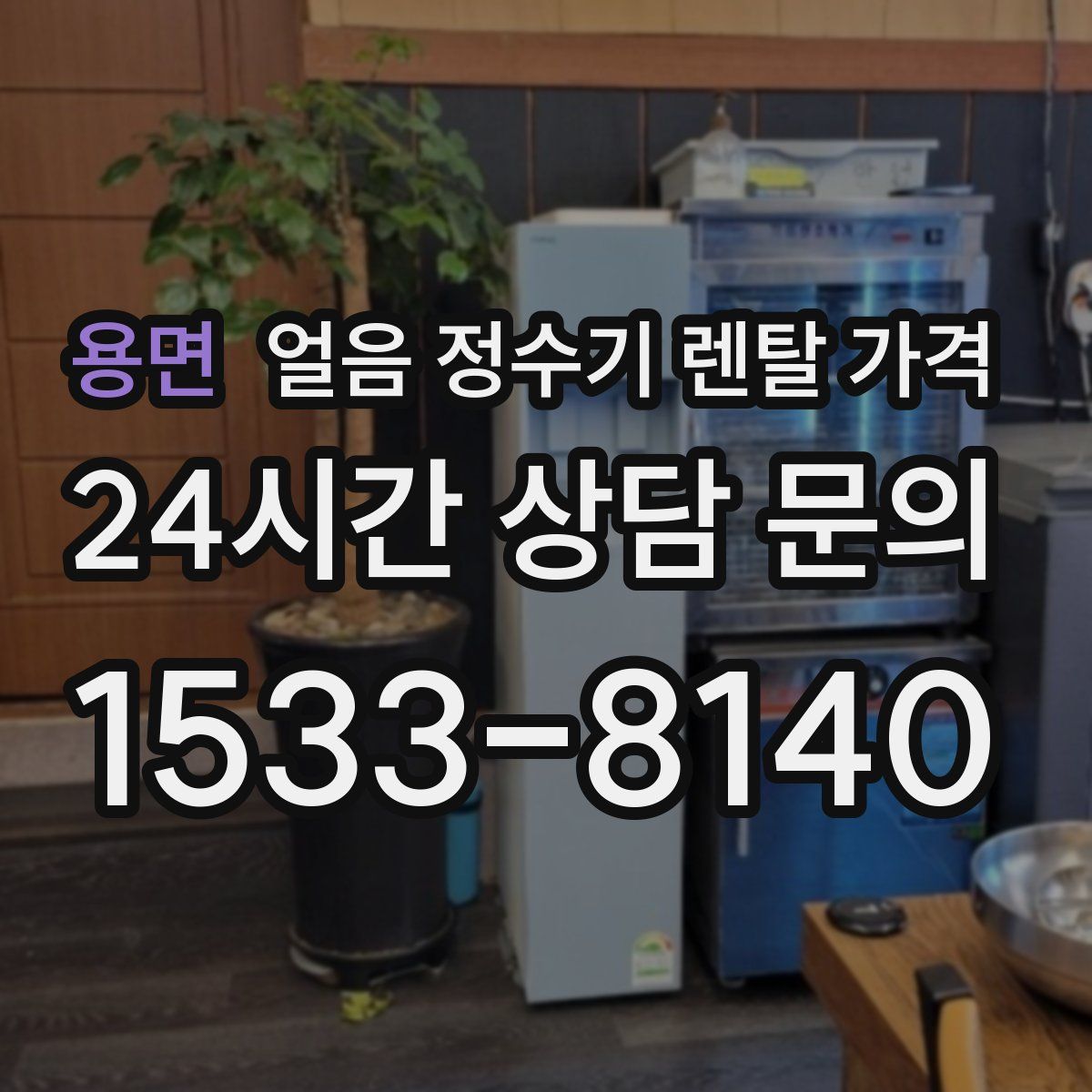 용면 얼음 정수기 렌탈 가격