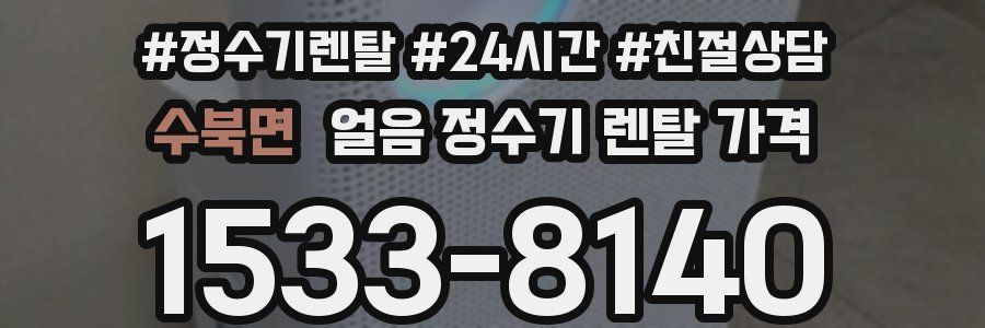 수북면 얼음 정수기 렌탈 가격