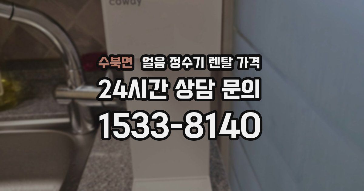 수북면 얼음 정수기 렌탈 가격