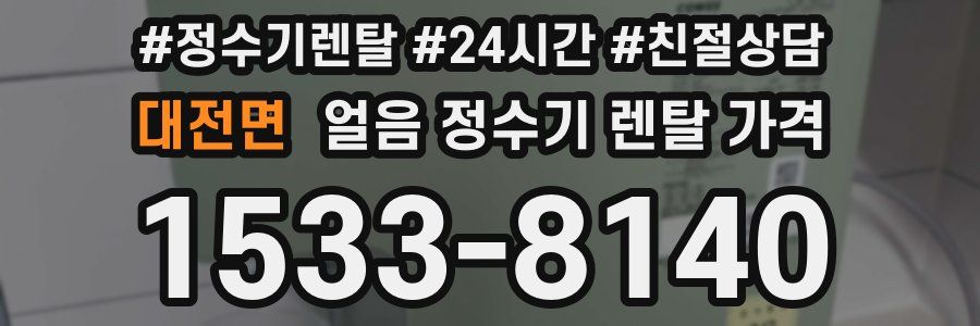 대전면 얼음 정수기 렌탈 가격