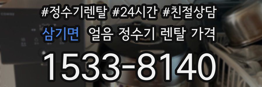 삼기면 얼음 정수기 렌탈 가격