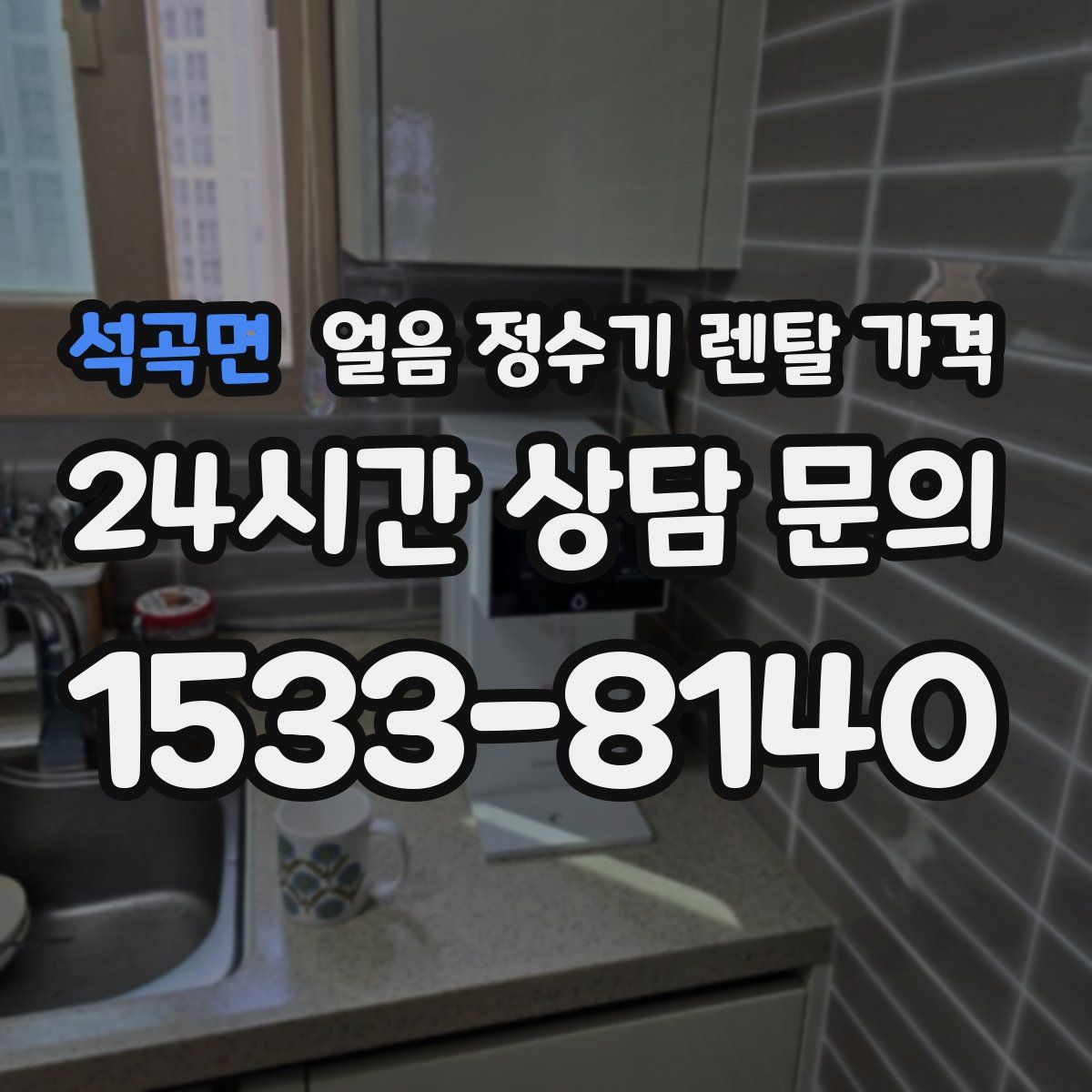 석곡면 얼음 정수기 렌탈 가격