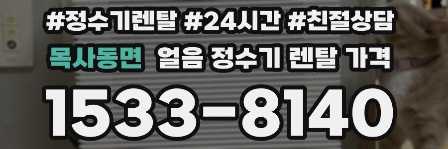 목사동면 얼음 정수기 렌탈 가격