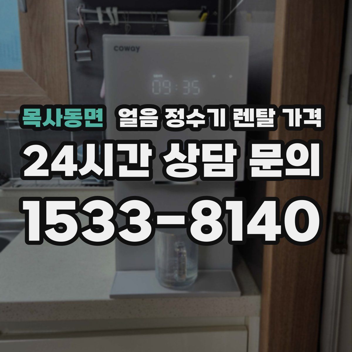 목사동면 얼음 정수기 렌탈 가격