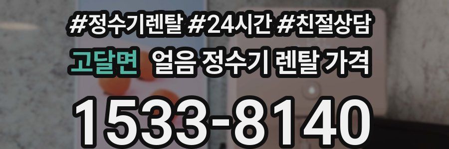 고달면 얼음 정수기 렌탈 가격