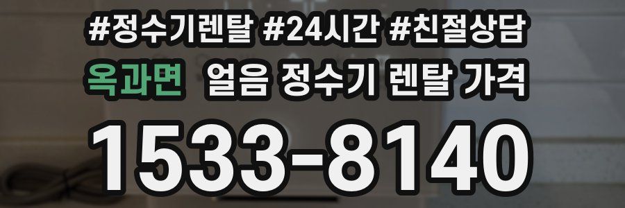 옥과면 얼음 정수기 렌탈 가격