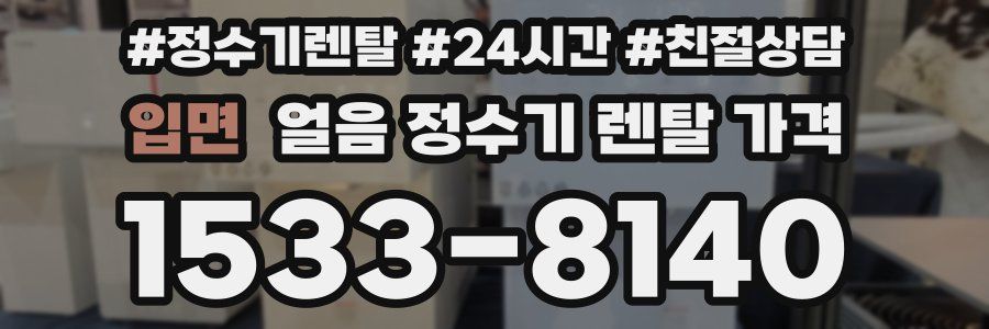 입면 얼음 정수기 렌탈 가격