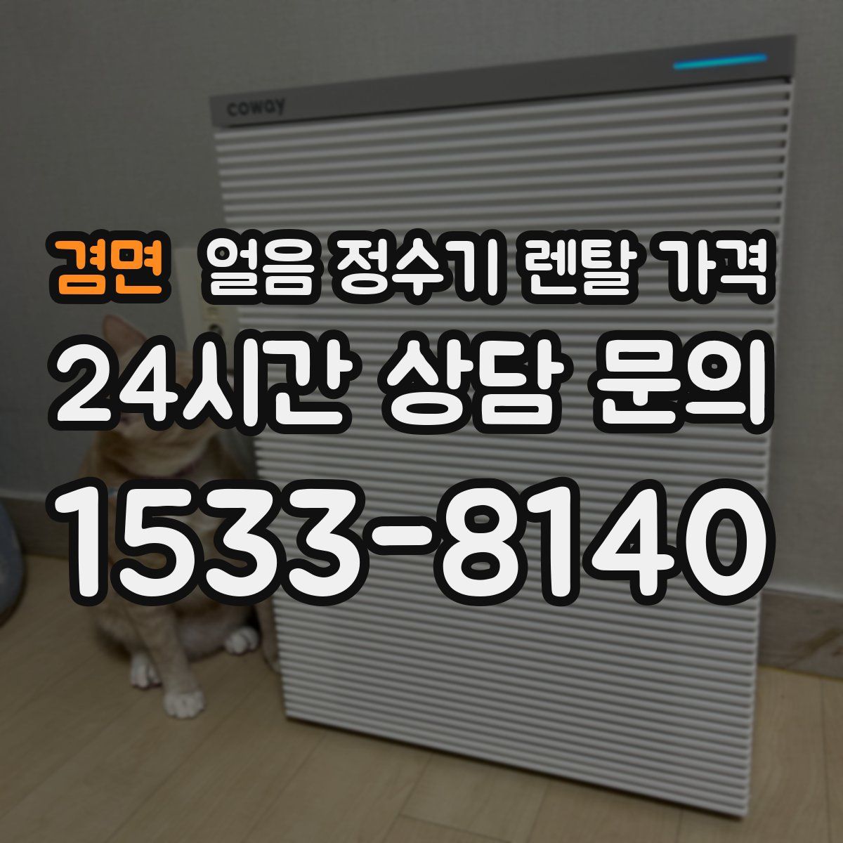 겸면 얼음 정수기 렌탈 가격