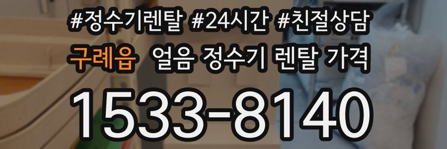 구례읍 얼음 정수기 렌탈 가격