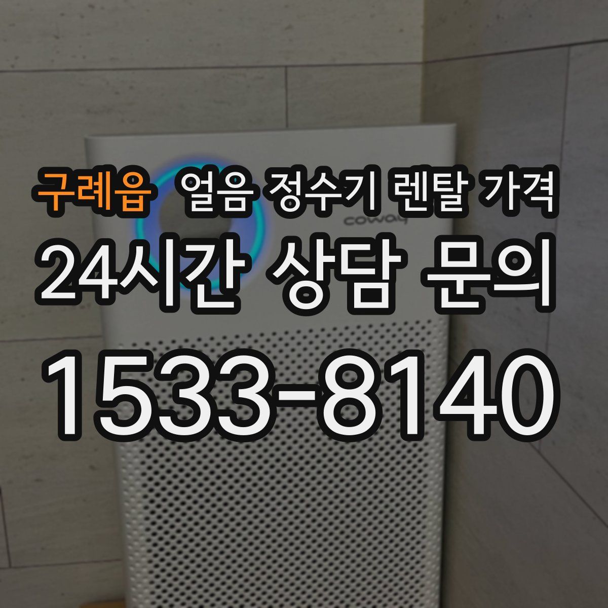 구례읍 얼음 정수기 렌탈 가격