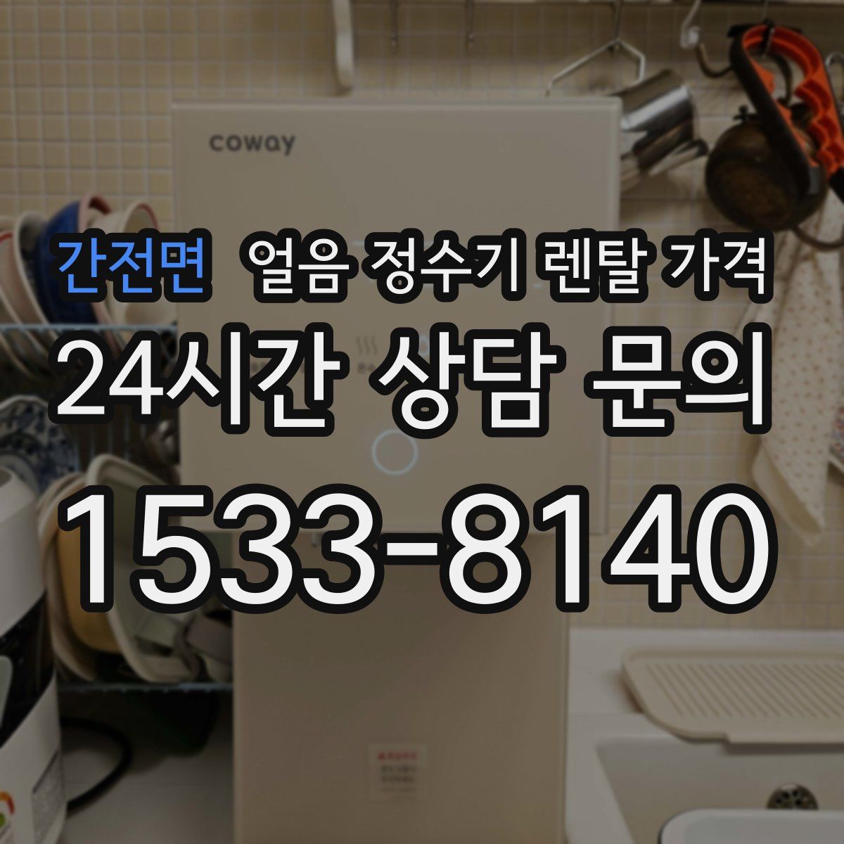 간전면 얼음 정수기 렌탈 가격