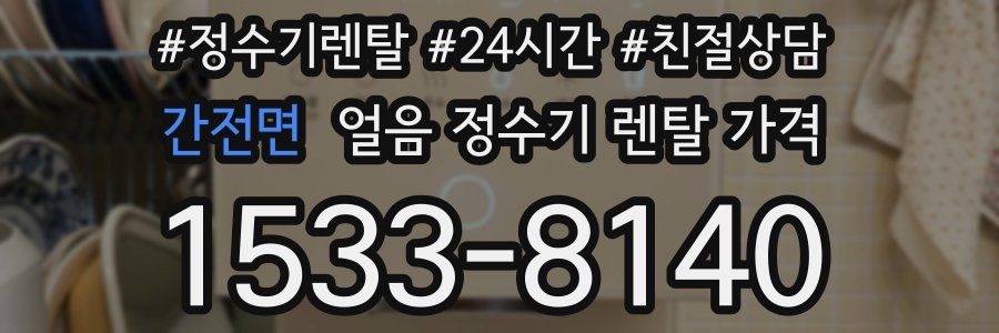 간전면 얼음 정수기 렌탈 가격