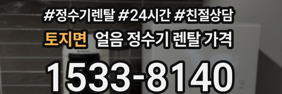 토지면 얼음 정수기 렌탈 가격