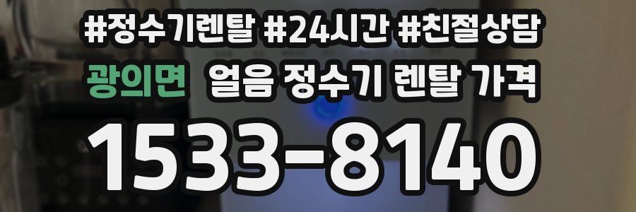 광의면 얼음 정수기 렌탈 가격
