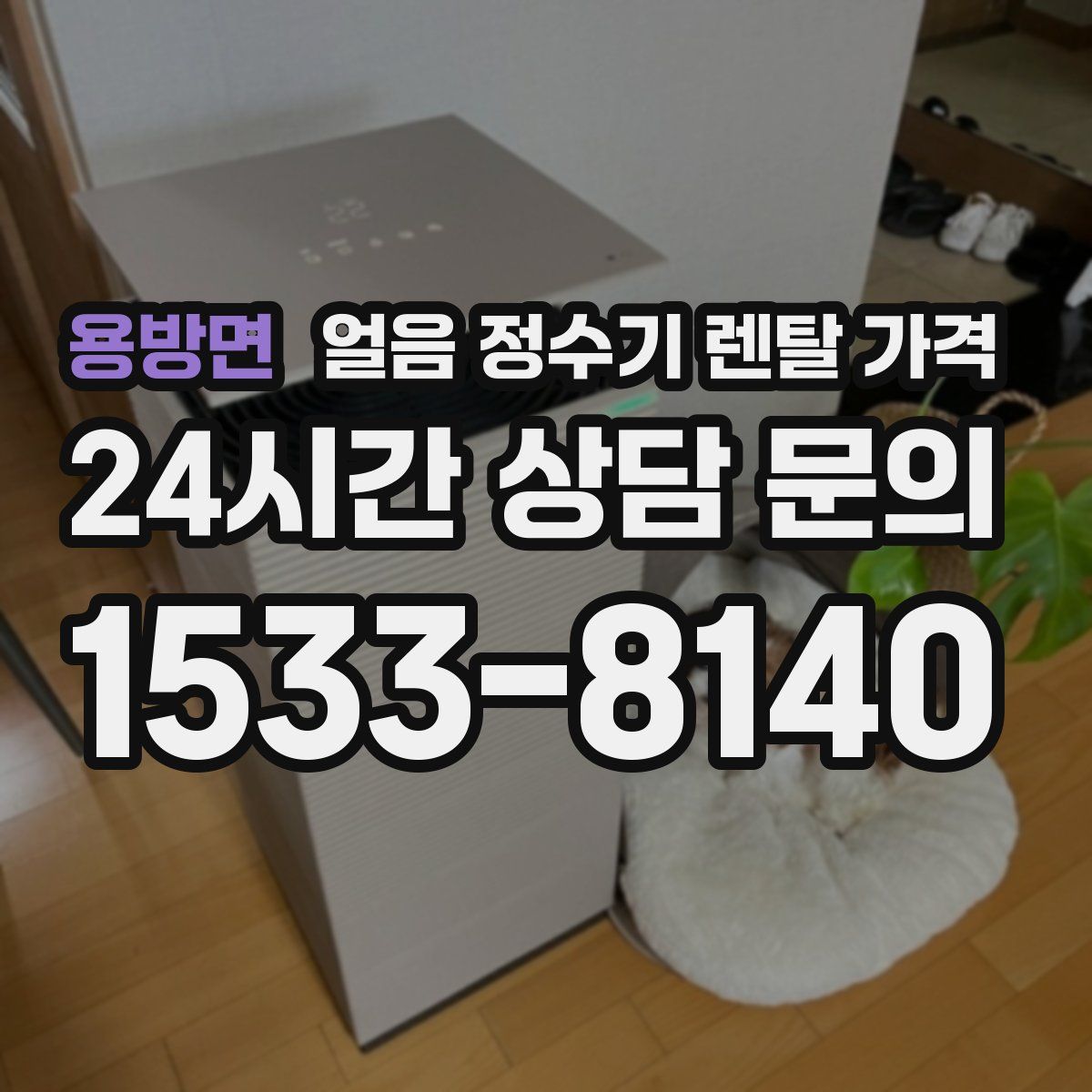 용방면 얼음 정수기 렌탈 가격