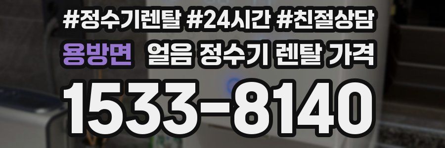 용방면 얼음 정수기 렌탈 가격