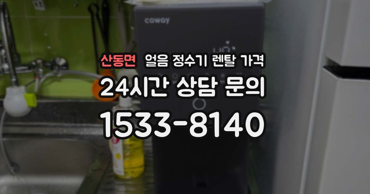 산동면 얼음 정수기 렌탈 가격