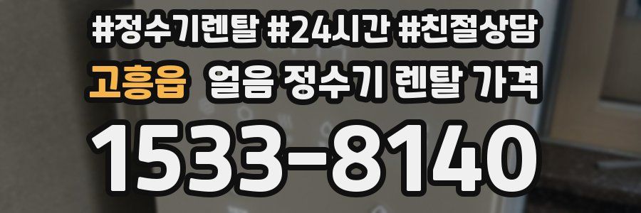 고흥읍 얼음 정수기 렌탈 가격