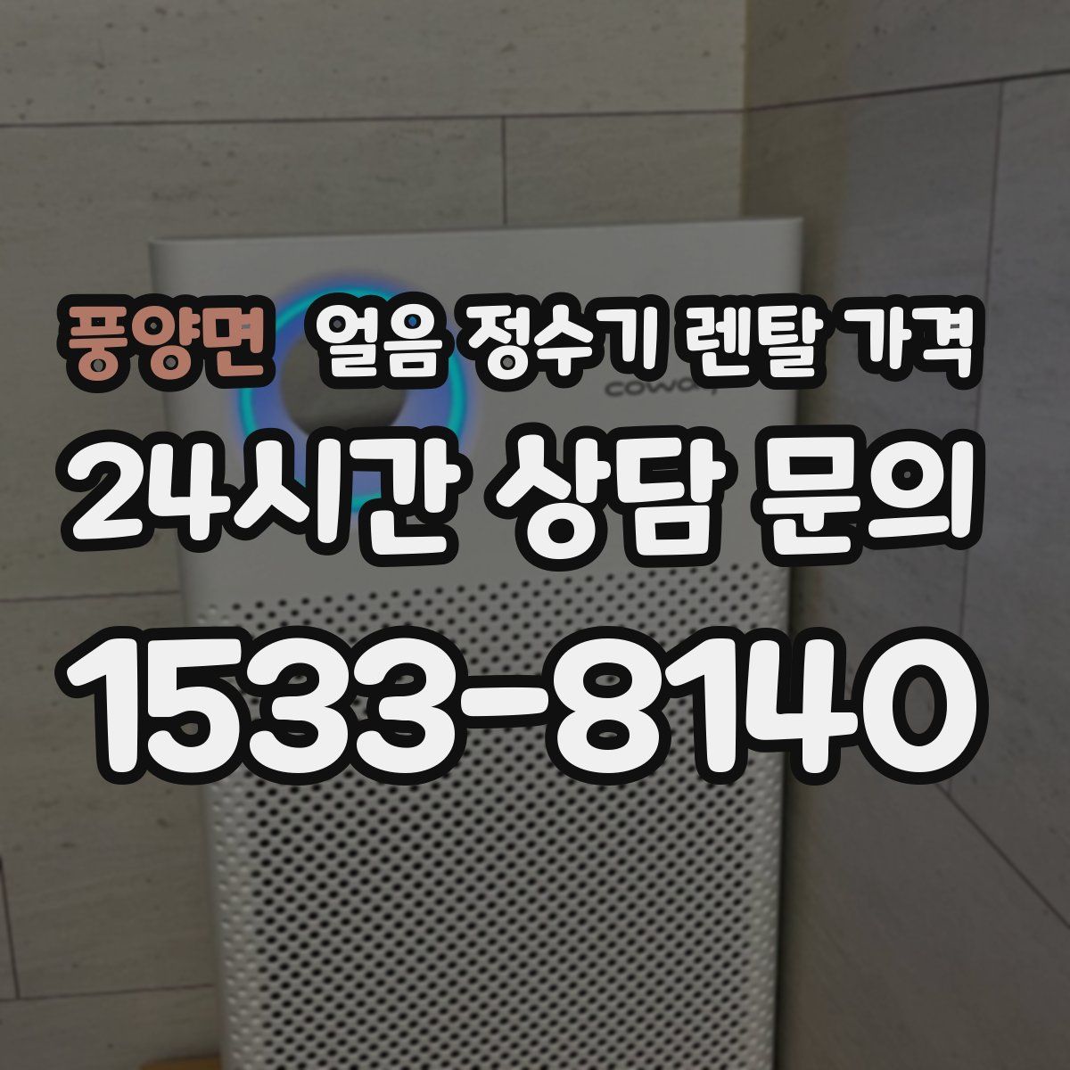 풍양면 얼음 정수기 렌탈 가격