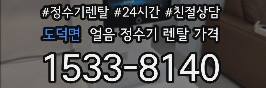 도덕면 얼음 정수기 렌탈 가격