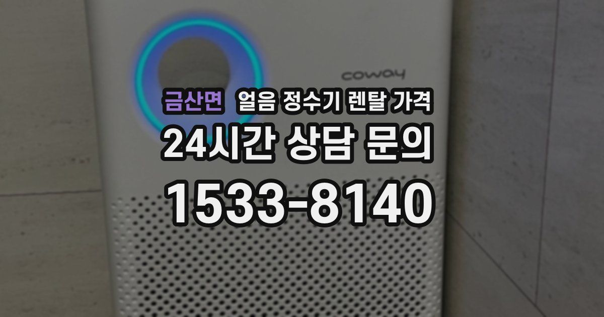 금산면 얼음 정수기 렌탈 가격