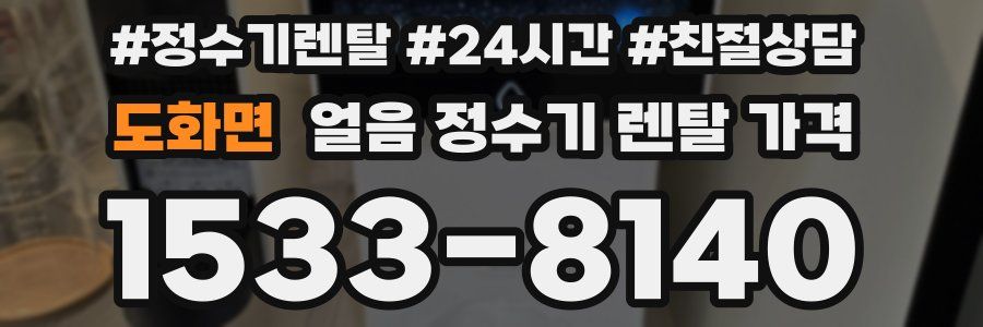도화면 얼음 정수기 렌탈 가격