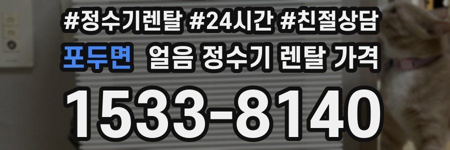 포두면 얼음 정수기 렌탈 가격
