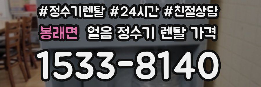 봉래면 얼음 정수기 렌탈 가격