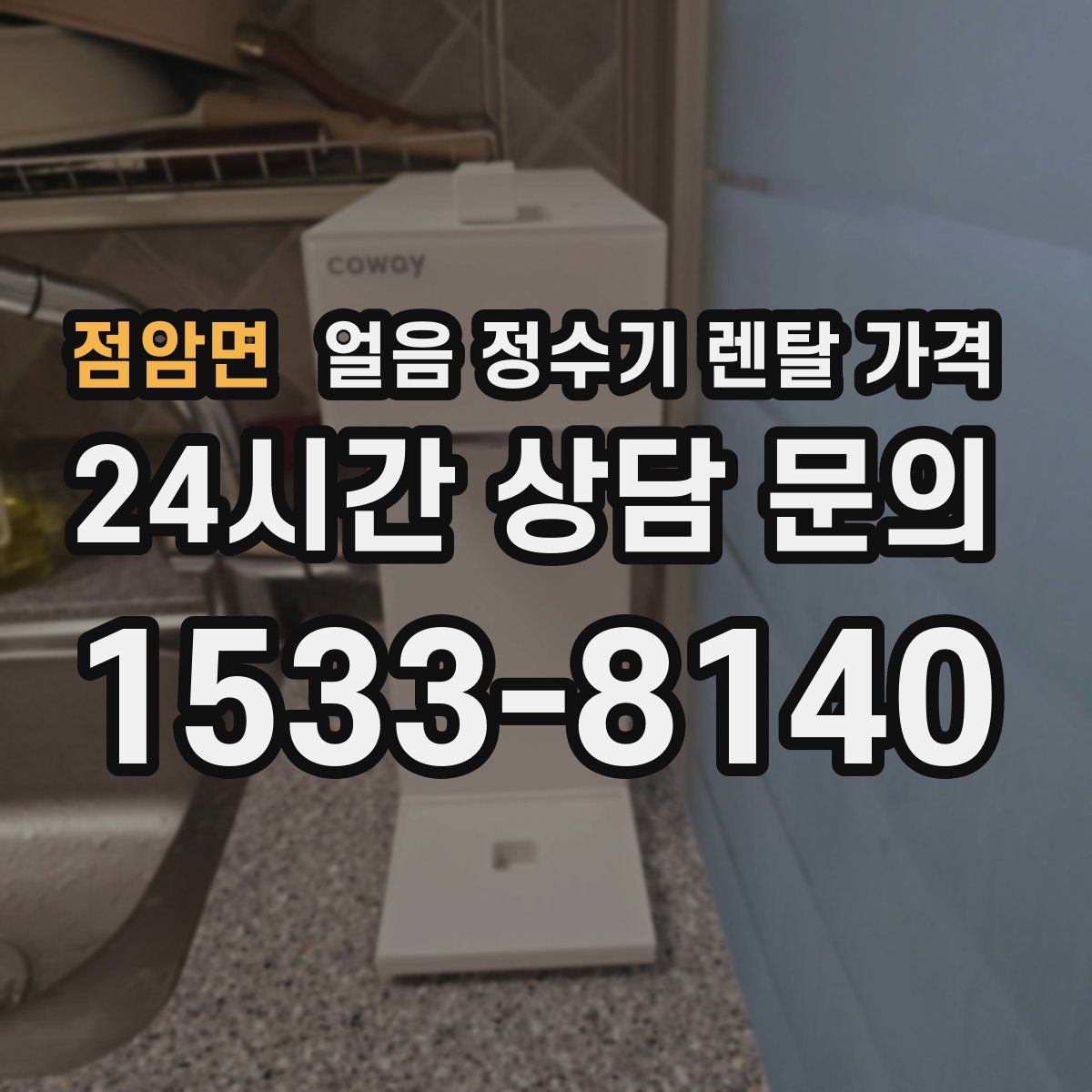 점암면 얼음 정수기 렌탈 가격