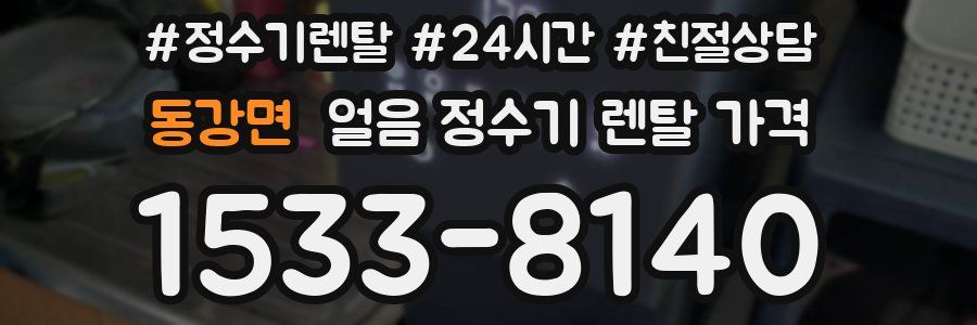 동강면 얼음 정수기 렌탈 가격
