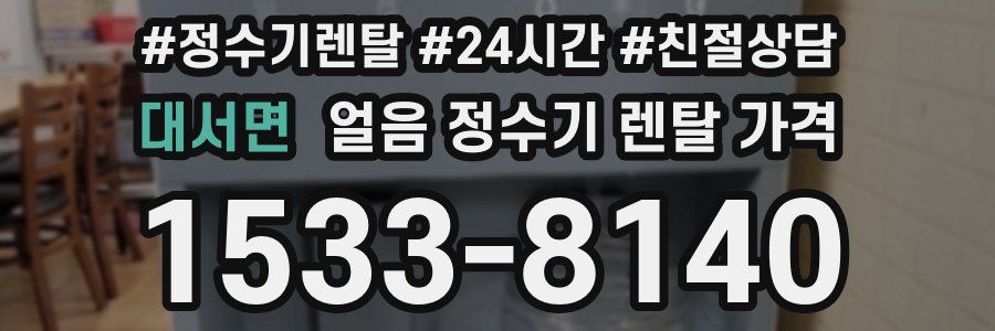 대서면 얼음 정수기 렌탈 가격