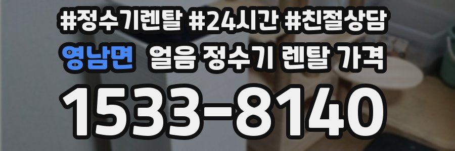 영남면 얼음 정수기 렌탈 가격