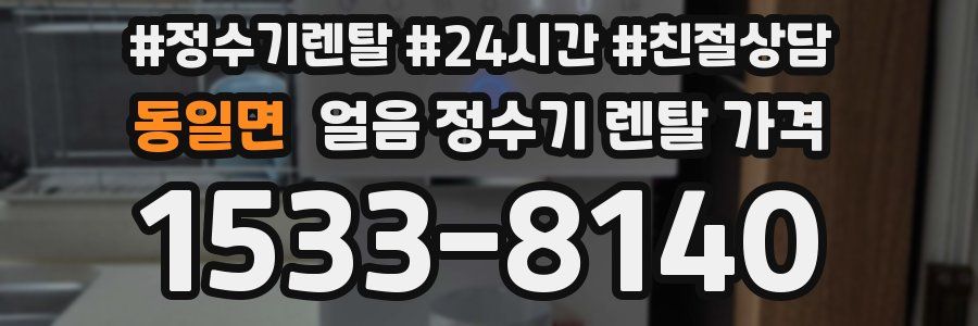 동일면 얼음 정수기 렌탈 가격