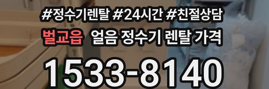 벌교읍 얼음 정수기 렌탈 가격