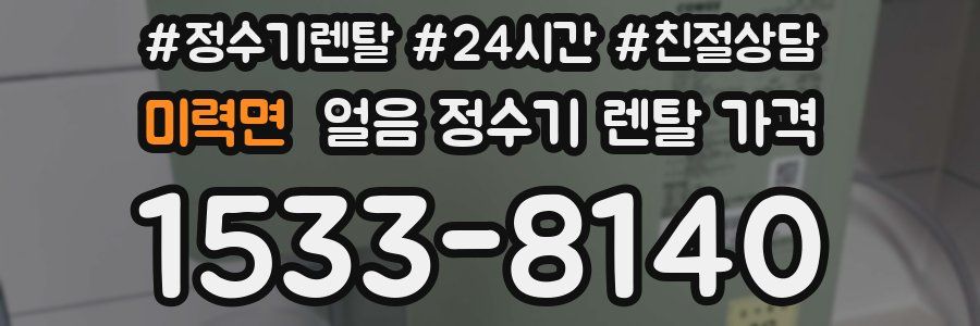 미력면 얼음 정수기 렌탈 가격
