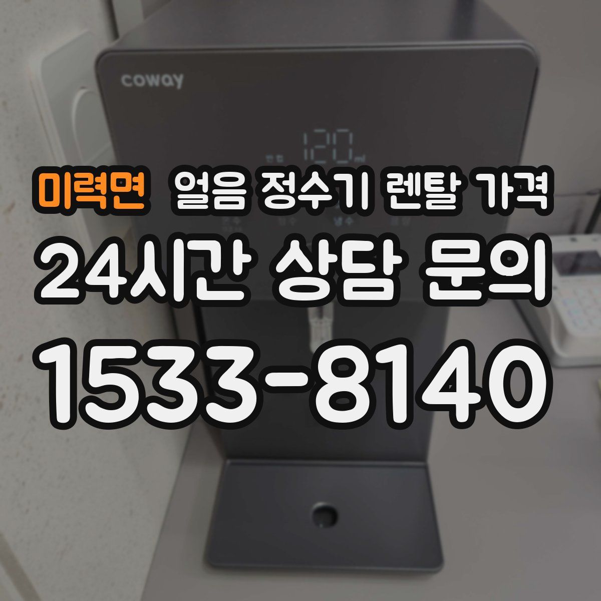 미력면 얼음 정수기 렌탈 가격